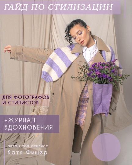 [Катя Фишер] Стилизация съёмок. Гайд для фотографо_0.jpg